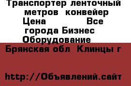Транспортер ленточный 6,5 метров, конвейер › Цена ­ 14 800 - Все города Бизнес » Оборудование   . Брянская обл.,Клинцы г.